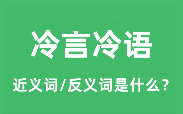 冷嘲热讽的近义词和反义词是甚么,冷嘲热讽是甚么意义