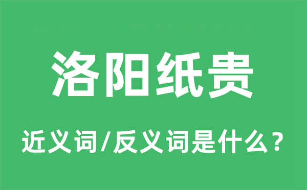 洛阳纸贵的近义词和反义词是甚么,洛阳纸贵是甚么意义