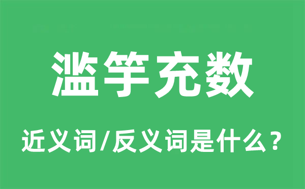 滥竽凑数的近义词和反义词是甚么,滥竽凑数是甚么意义