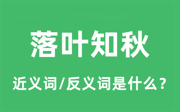落叶知秋的近义词和反义词是甚么,落叶知秋是甚么意义