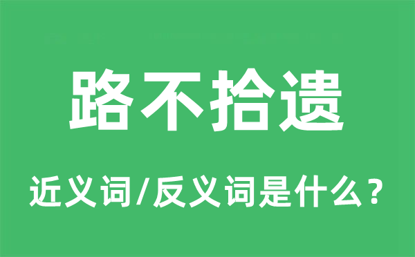 路不拾遗的近义词和反义词是甚么,路不拾遗是甚么意义