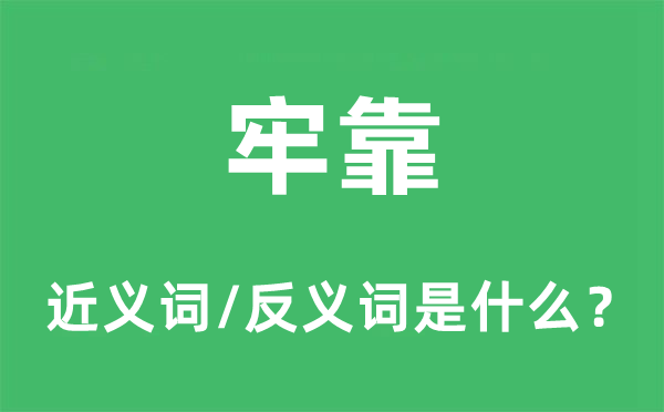 坚忍的近义词和反义词是甚么,坚忍是甚么意义