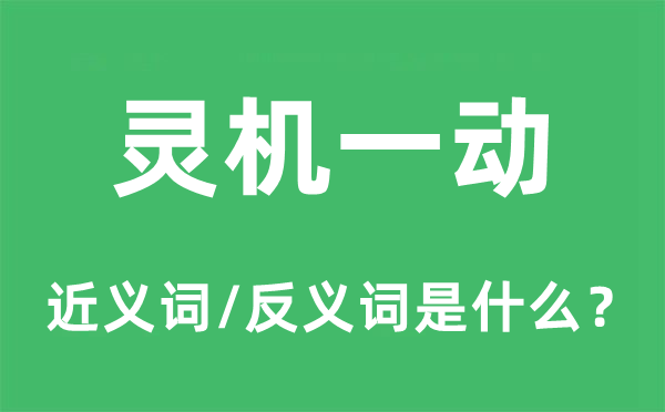 血汗来潮的近义词和反义词是甚么,血汗来潮是甚么意义