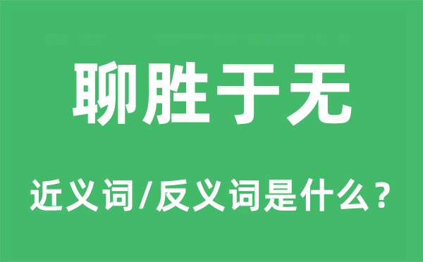 聊胜于无的近义词和反义词是甚么,聊胜于无是甚么意义