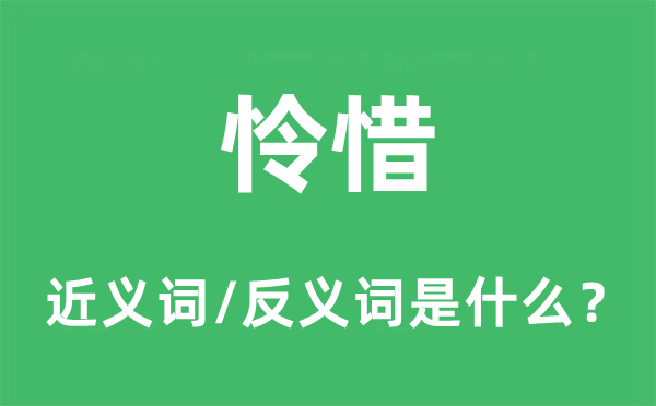顾恤的近义词和反义词是甚么,顾恤是甚么意义