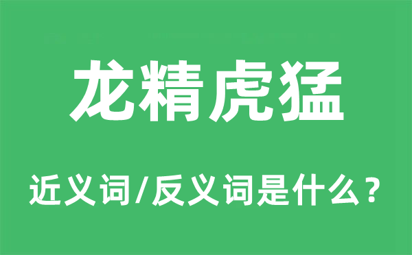 生龙活虎的近义词和反义词是甚么,生龙活虎是甚么意义
