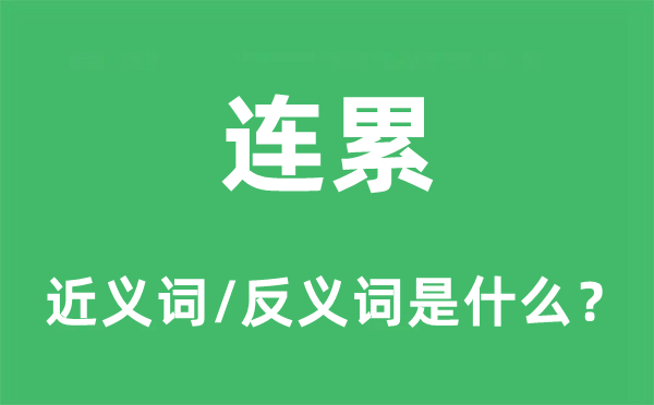 扳连的近义词和反义词是甚么,扳连是甚么意义