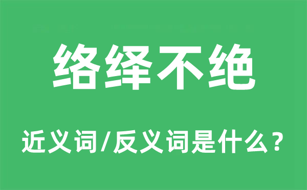 川流不时的近义词和反义词是甚么,川流不时是甚么意义