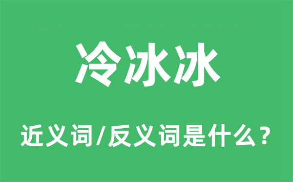 凉飕飕的近义词和反义词是甚么,凉飕飕是甚么意义