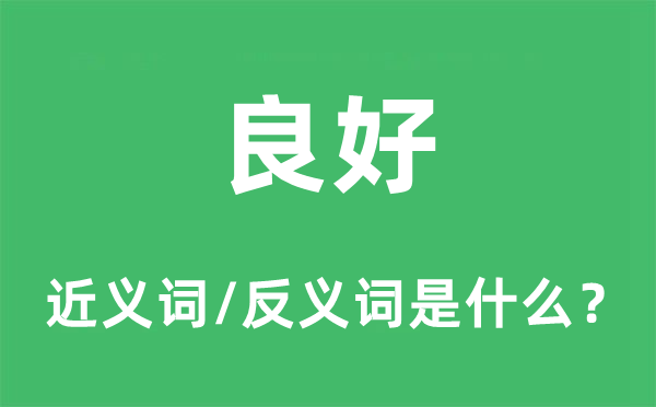 精采的近义词和反义词是甚么,精采是甚么意义