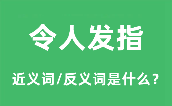 使人发指的近义词和反义词是甚么,使人发指是甚么意义