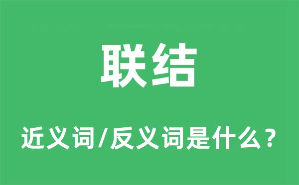 接洽的近义词和反义词是甚么,接洽是甚么意义
