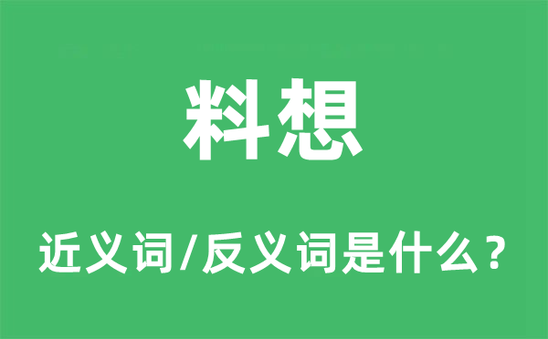 预测的近义词和反义词是甚么,预测是甚么意义