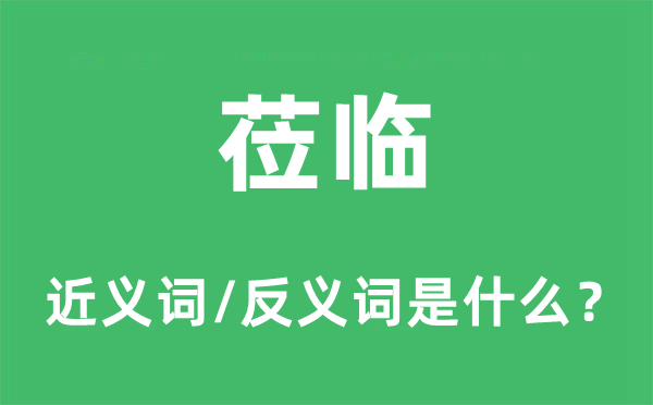 惠临的近义词和反义词是甚么,惠临是甚么意义
