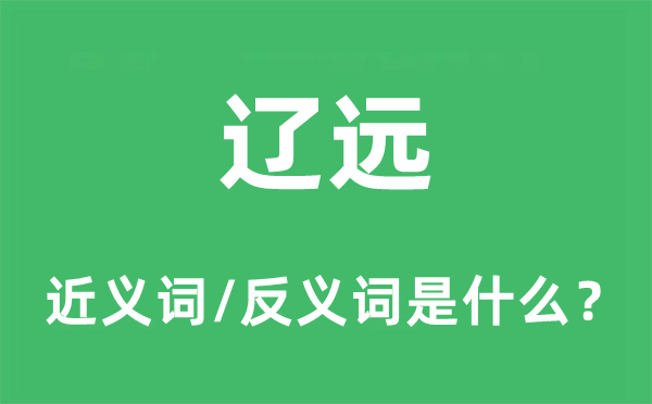 迢遥的近义词和反义词是甚么,迢遥是甚么意义