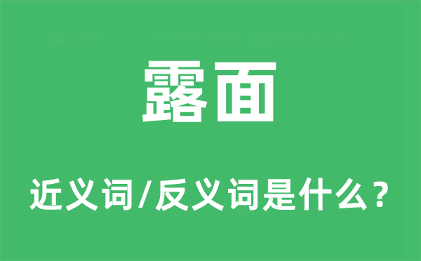 出头具名的近义词和反义词是甚么,出头具名是甚么意义