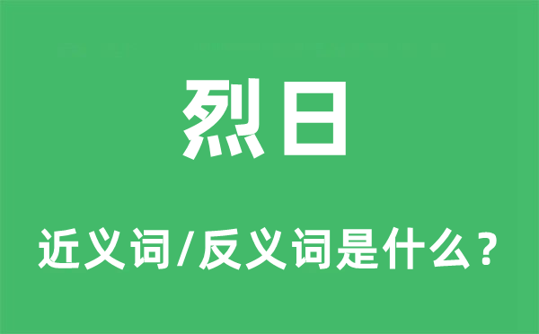 骄阳的近义词和反义词是甚么,骄阳是甚么意义