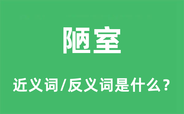 陋室的近义词和反义词是甚么,陋室是甚么意义
