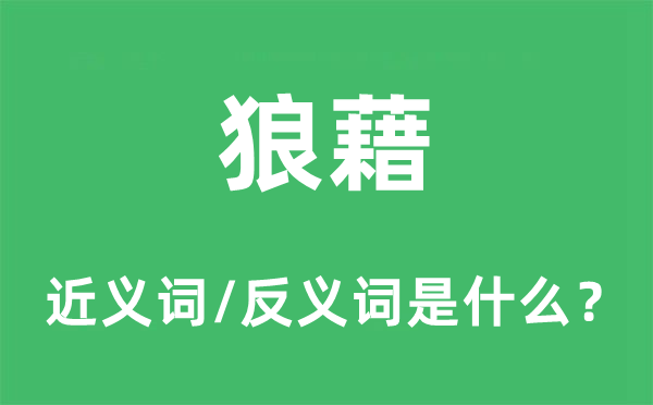 狼籍的近义词和反义词是甚么,狼籍是甚么意义