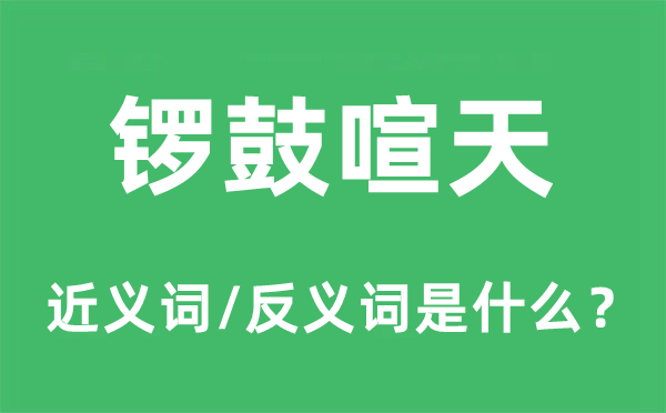 锣鼓喧天的近义词和反义词是甚么,锣鼓喧天是甚么意义