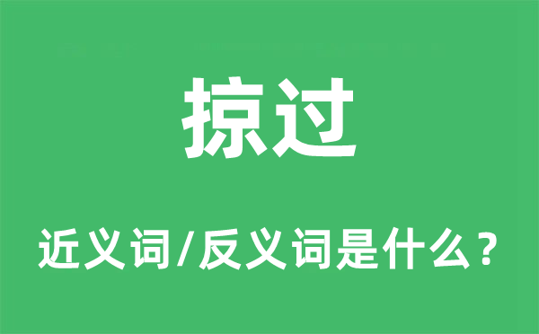 擦过的近义词和反义词是甚么,擦过是甚么意义