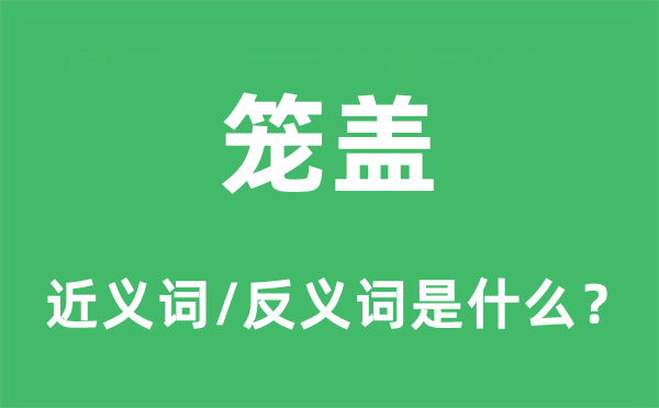 覆盖的近义词和反义词是甚么,覆盖是甚么意义