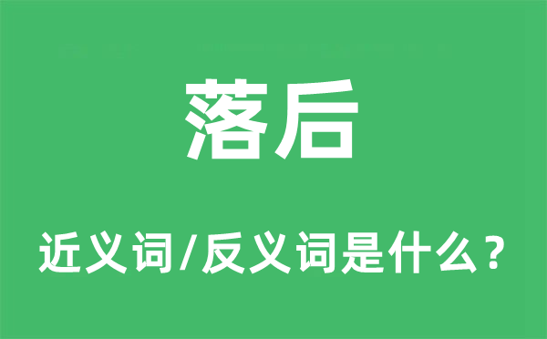 落伍的近义词和反义词是甚么,落伍是甚么意义