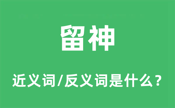 留意的近义词和反义词是甚么,留意是甚么意义