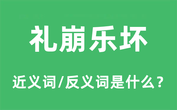 礼崩乐坏的近义词和反义词是甚么,礼崩乐坏是甚么意义