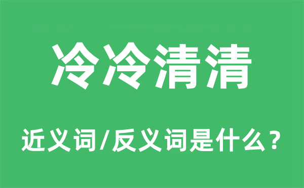 冷冷僻清的近义词和反义词是甚么,冷冷僻清是甚么意义