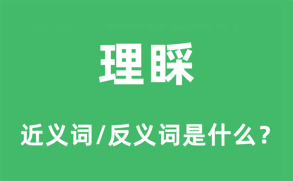 理会的近义词和反义词是甚么,理会是甚么意义