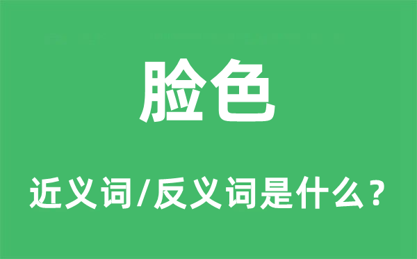 神采的近义词和反义词是甚么,神采是甚么意义