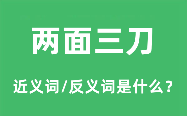 阳奉阴违的近义词和反义词是甚么,阳奉阴违是甚么意义