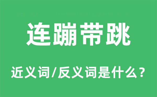 连蹦带跳的近义词和反义词是甚么,连蹦带跳是甚么意义