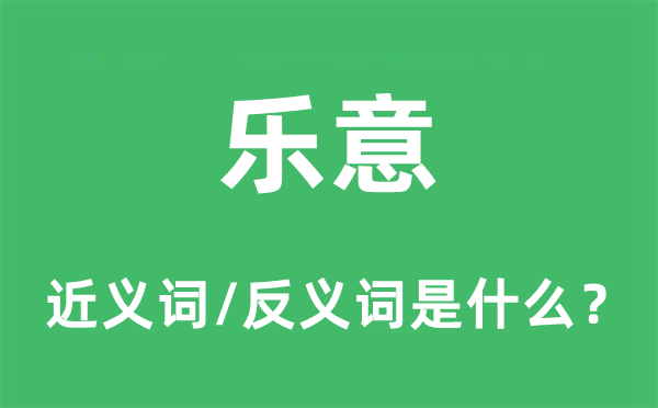 甘愿答应的近义词和反义词是甚么,甘愿答应是甚么意义