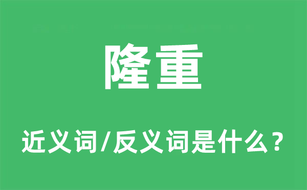 昌大的近义词和反义词是甚么,昌大是甚么意义
