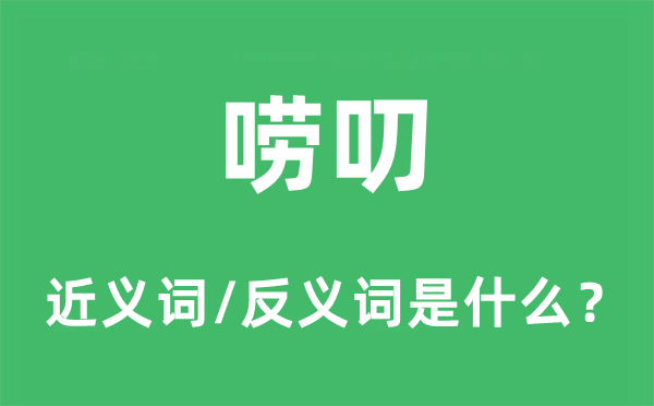 絮聒的近义词和反义词是甚么,絮聒是甚么意义