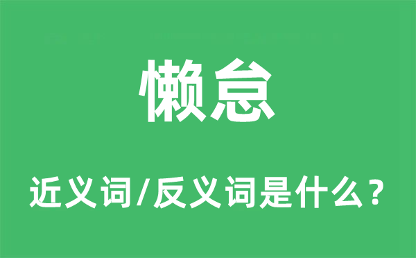懒怠的近义词和反义词是甚么,懒怠是甚么意义