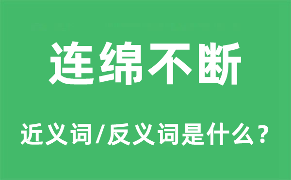 连缀不时的近义词和反义词是甚么,连缀不时是甚么意义