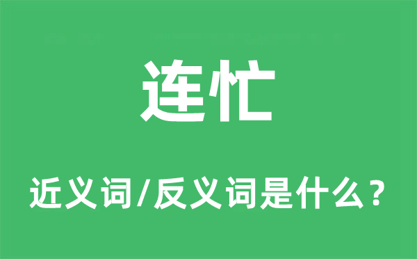 从速的近义词和反义词是甚么,从速是甚么意义