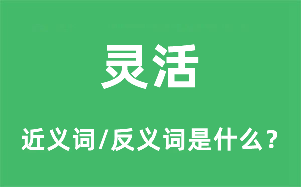 敏捷的近义词和反义词是甚么,敏捷是甚么意义
