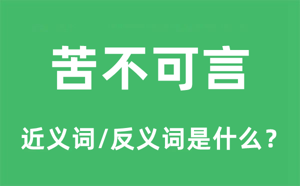 苦不可言的近义词和反义词是甚么,苦不可言是甚么意义