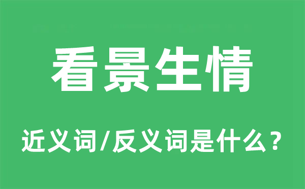 看景生情的近义词和反义词是甚么,看景生情是甚么意义