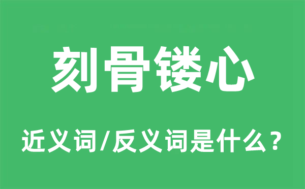 刻骨镂心的近义词和反义词是甚么,刻骨镂心是甚么意义