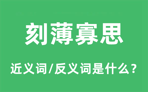 尖刻寡思的近义词和反义词是甚么,尖刻寡思是甚么意义