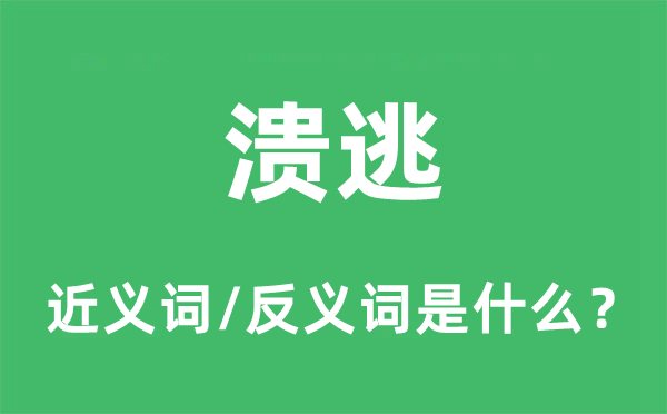 瓦解的近义词和反义词是甚么,瓦解是甚么意义