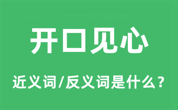 启齿见心的近义词和反义词是甚么,启齿见心是甚么意义
