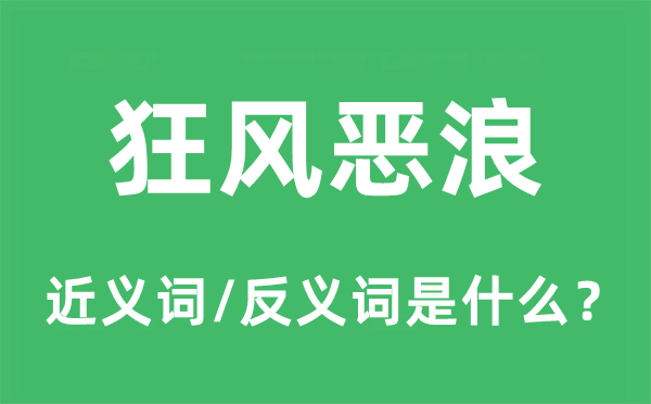 暴风恶浪的近义词和反义词是甚么,暴风恶浪是甚么意义