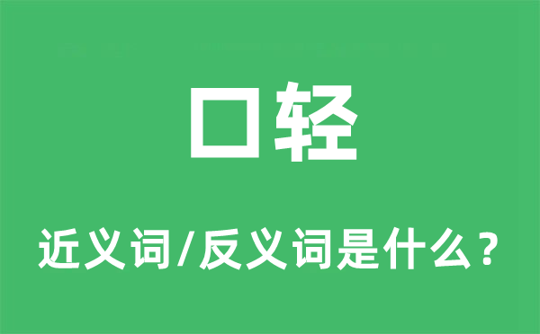 口轻的近义词和反义词是甚么,口轻是甚么意义