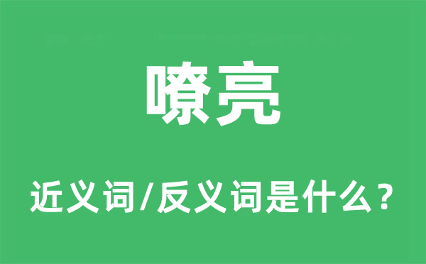 宏亮的近义词和反义词是甚么,宏亮是甚么意义